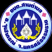 โลโก้ อบต.สามตำบล